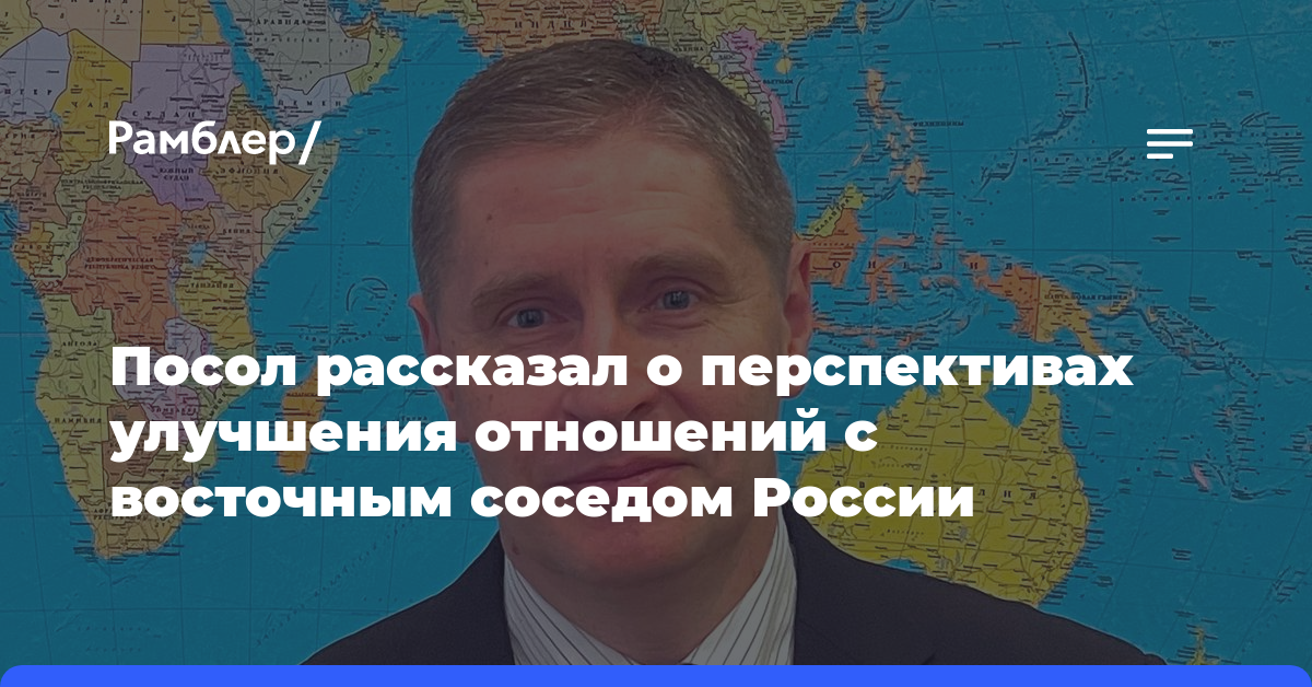 Посол рассказал о перспективах улучшения отношений с восточным соседом России