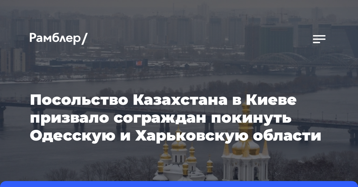 Посольство Казахстана рекомендовало согражданам покинуть Одесскую и Харьковскую области