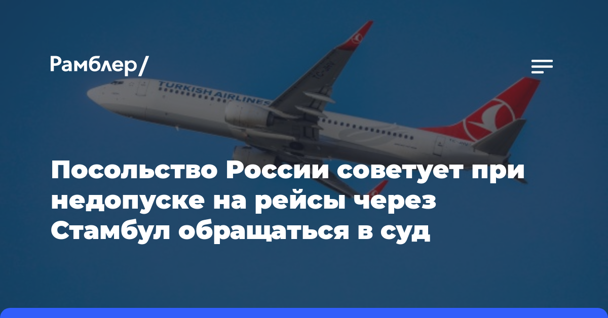 Посольство России советует при недопуске на рейсы через Стамбул обращаться в суд