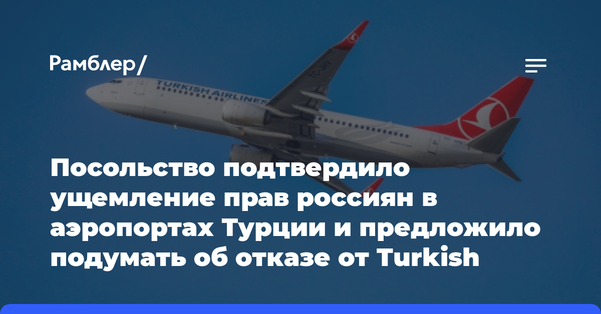 Посольство подтвердило ущемление прав россиян в аэропортах Турции и предложило подумать об отказе от Turkish Airlines