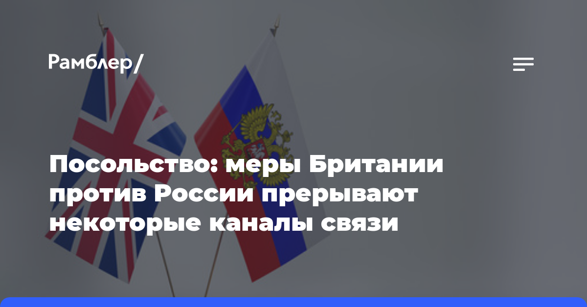 Посольство: меры Британии против России прерывают некоторые каналы связи