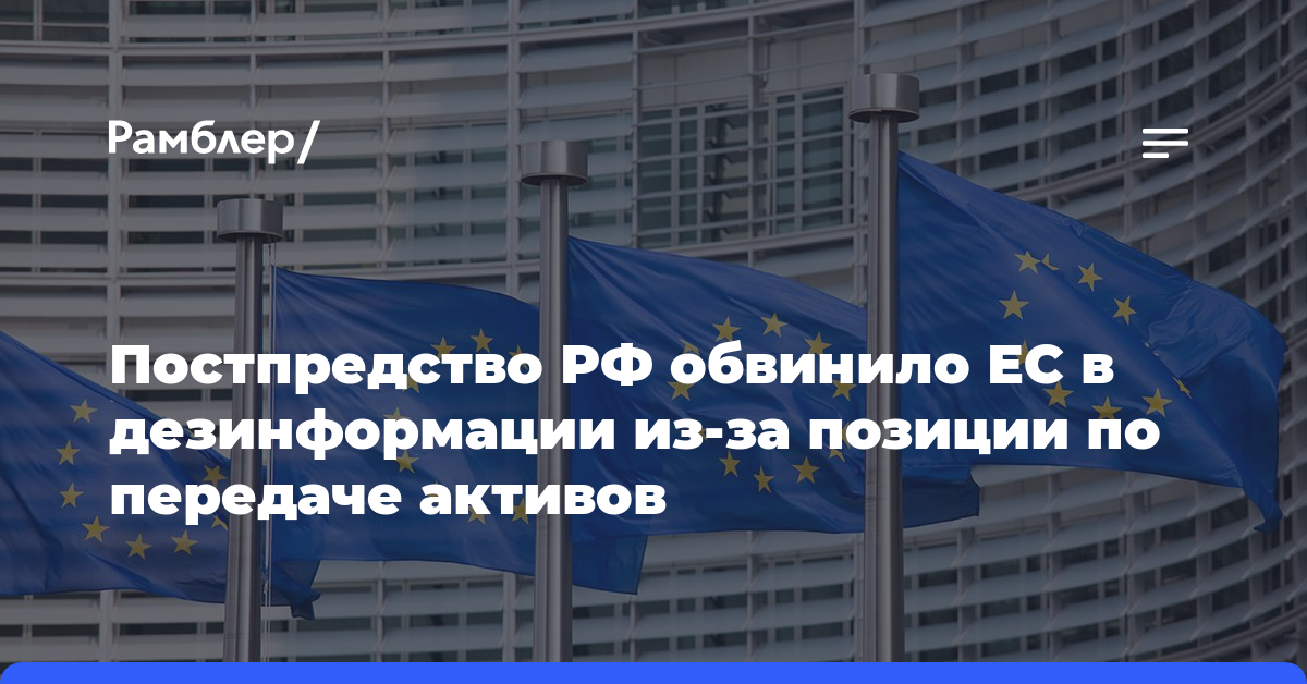 Постпредство РФ обвинило ЕС в дезинформации из-за позиции по передаче активов