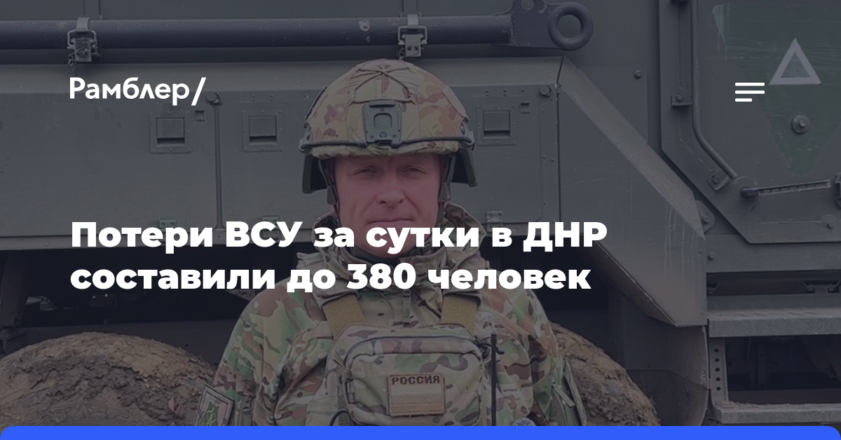 Потери ВСУ за сутки в ДНР составили до 380 человек