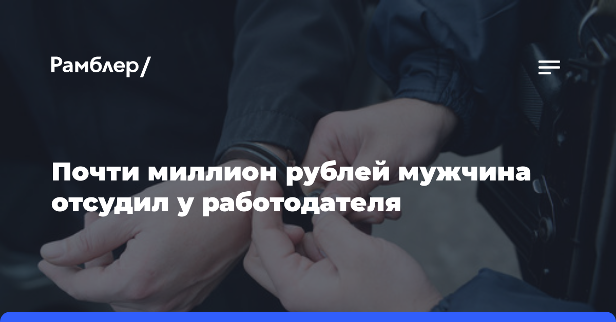 Почти миллион рублей мужчина отсудил у работодателя
