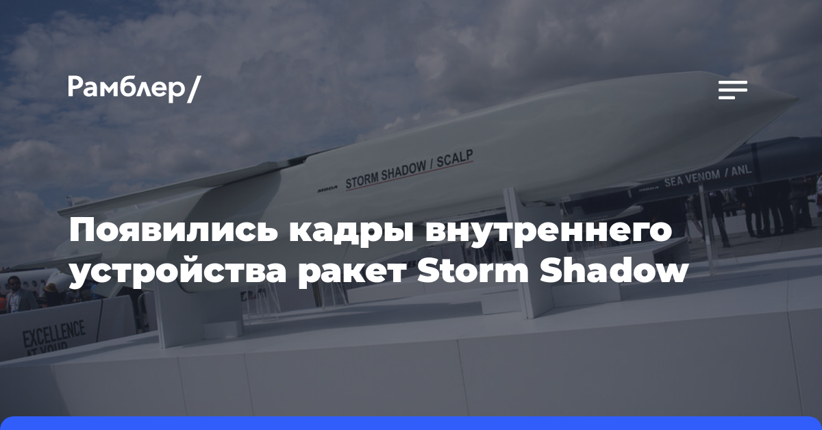 Появились кадры внутреннего устройства ракет Storm Shadow