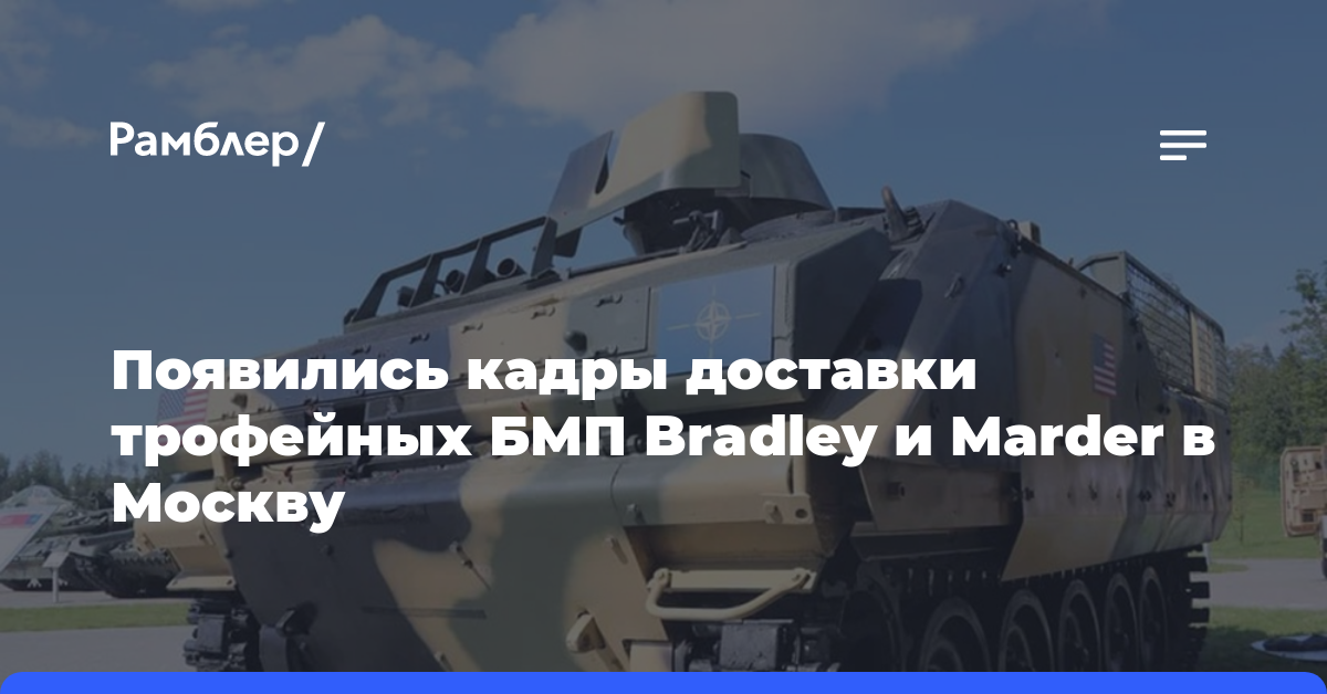 Появились кадры доставки трофейных БМП Bradley и Marder в Москву