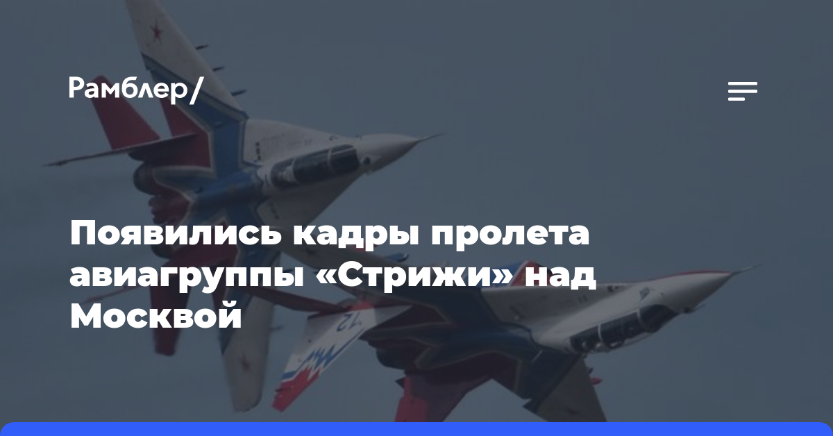 Авиагруппа «Стрижи» опубликовала кадры пролета над Москвой