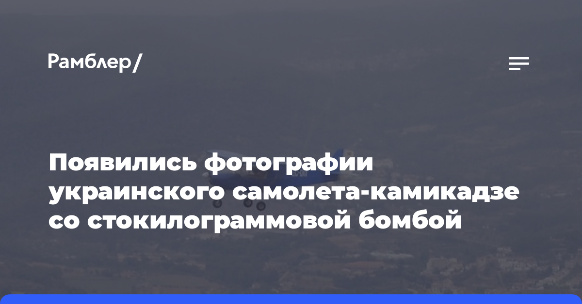 Появились фотографии украинского самолета-камикадзе со стокилограммовой бомбой