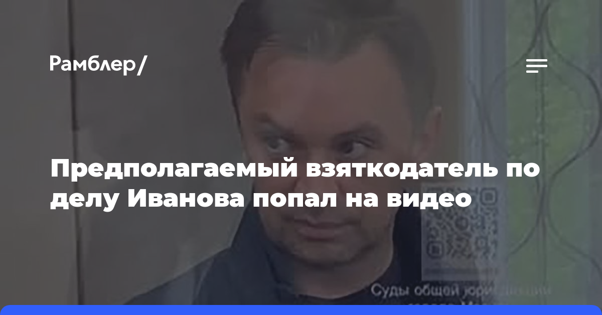 Предполагаемый взяткодатель по делу Иванова попал на видео