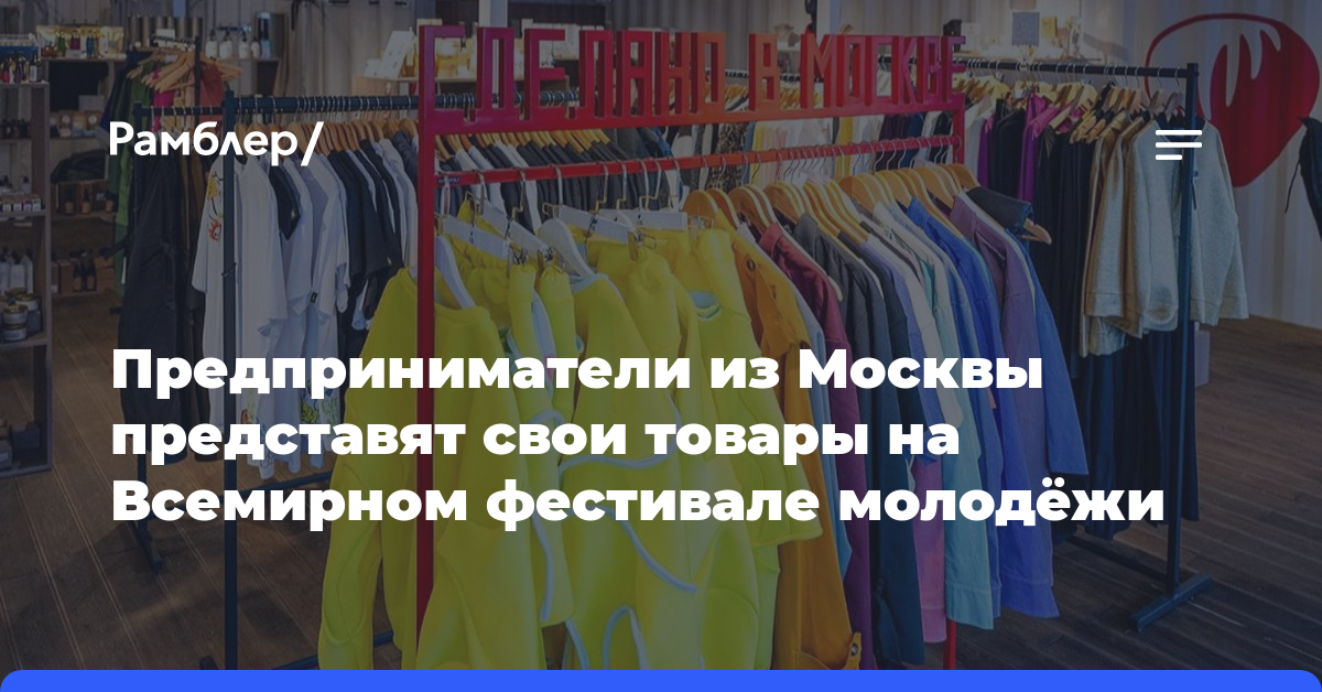 Предприниматели из Москвы представят свои товары на Всемирном фестивале молодёжи