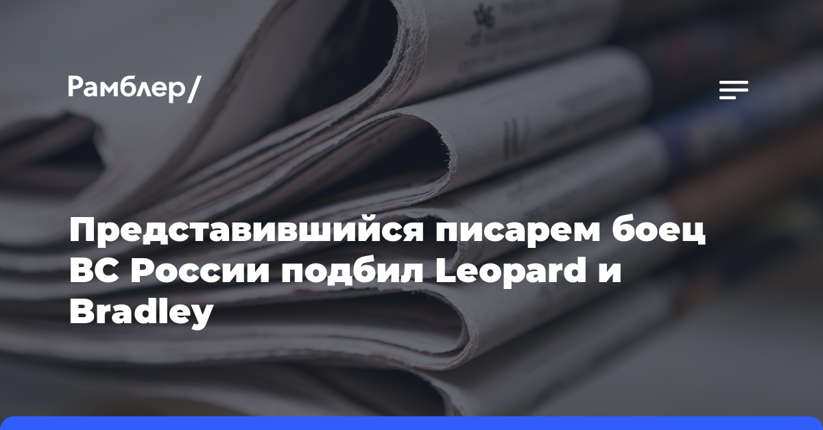 Представившийся писарем боец ВС России подбил Leopard и Bradley