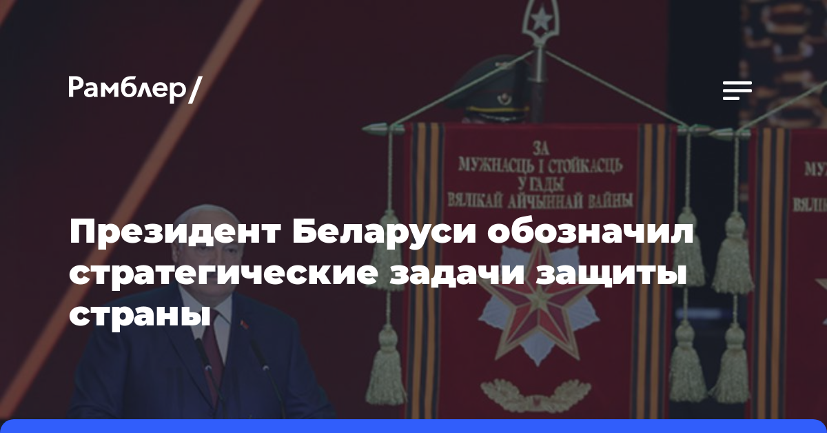 Президент Беларуси обозначил стратегические задачи защиты страны