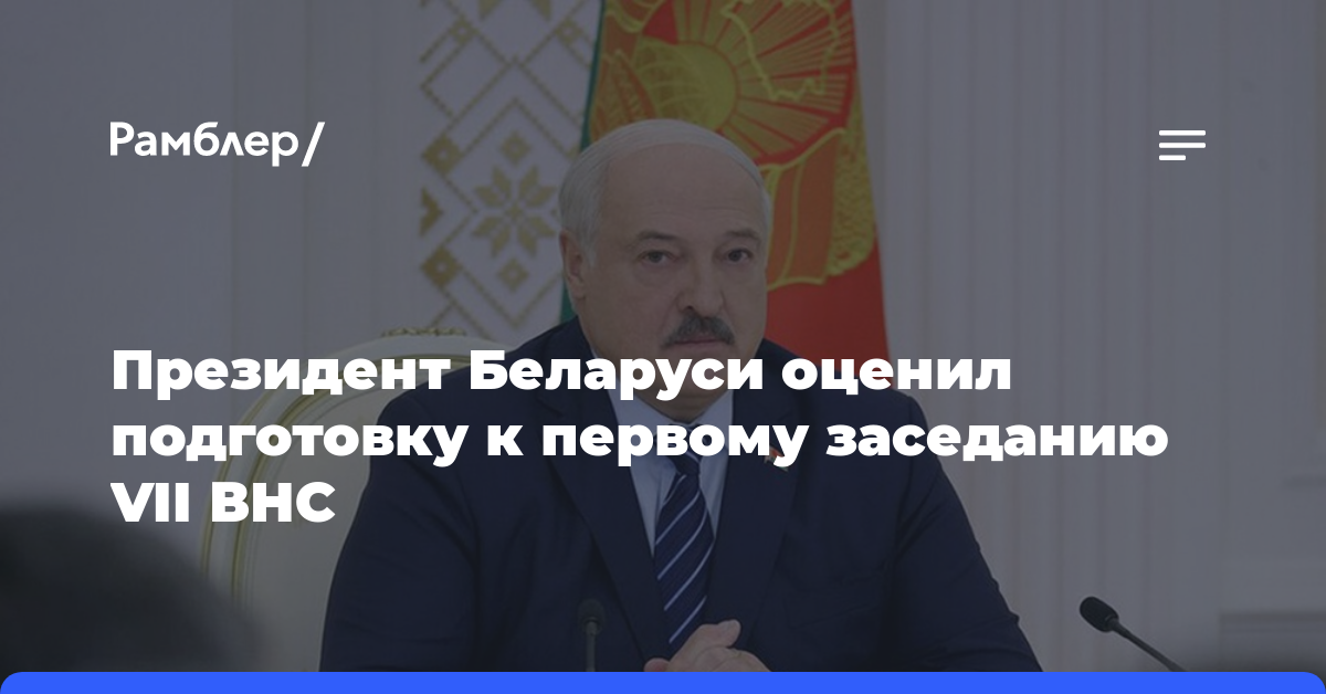 Президент Беларуси оценил подготовку к первому заседанию VII ВНС