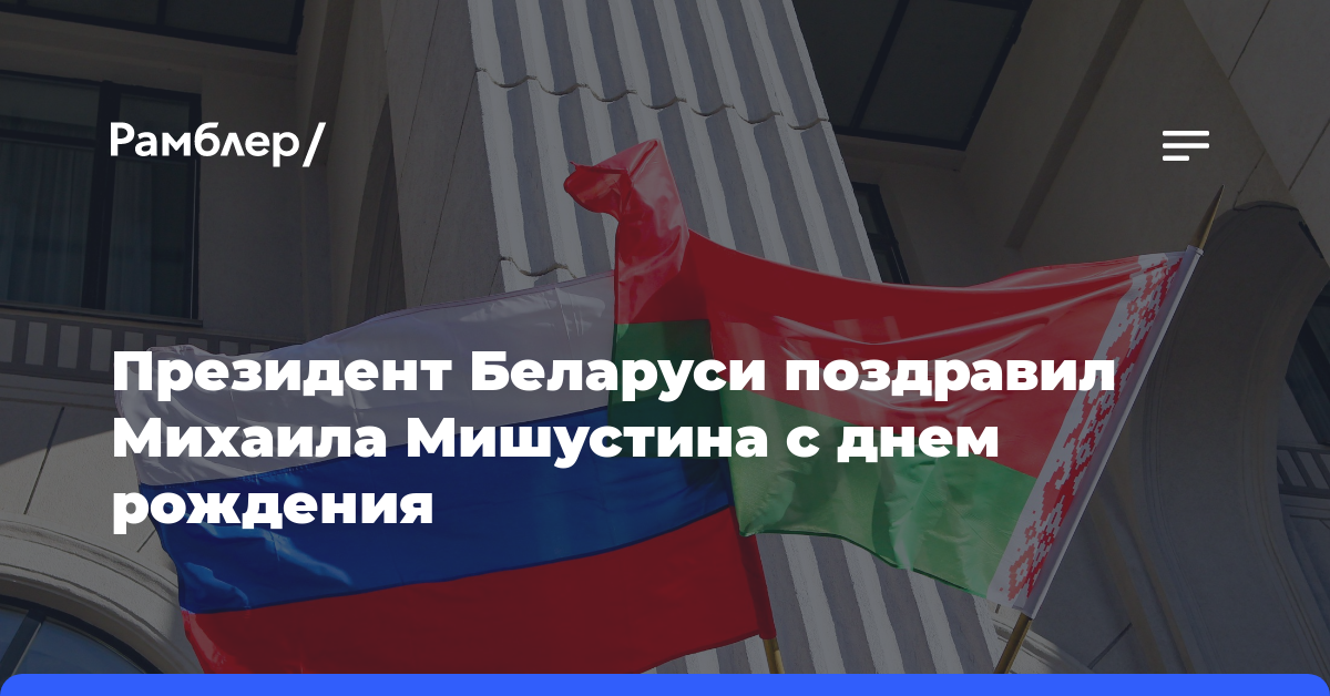 Президент Беларуси поздравил Михаила Мишустина с днем рождения