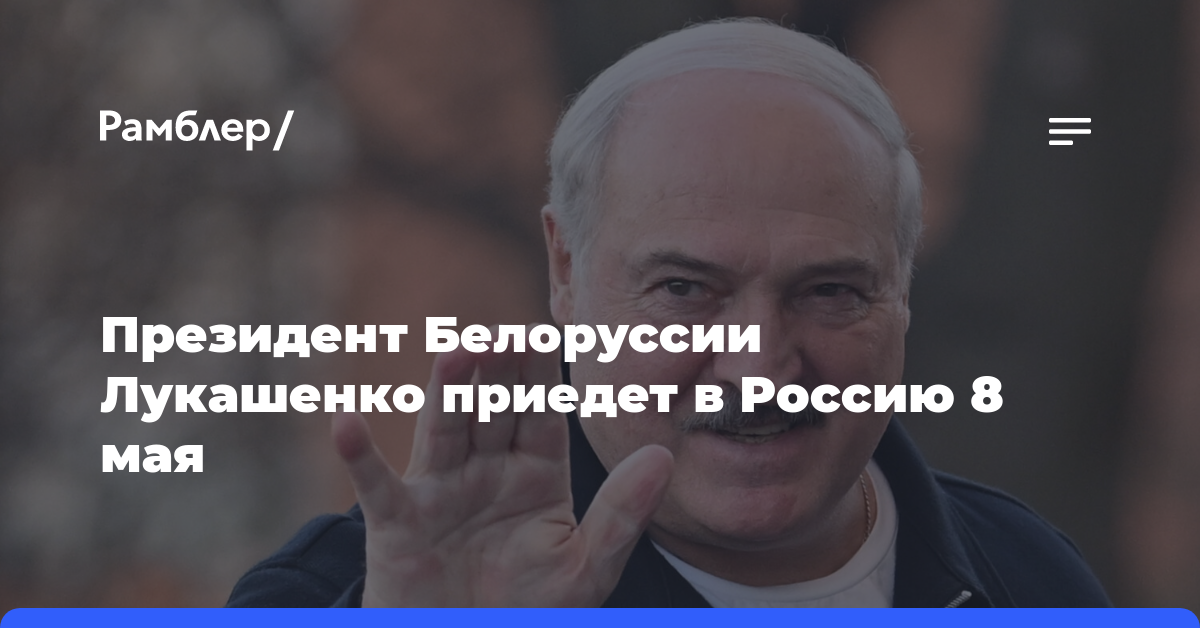 Лукашенко посетит Россию 8-9 мая и примет участие в саммите ЕАЭС