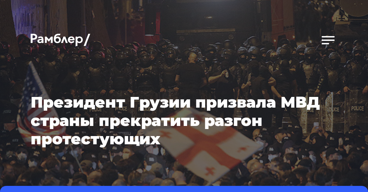 Президент Грузии призвала МВД страны прекратить разгон протестующих