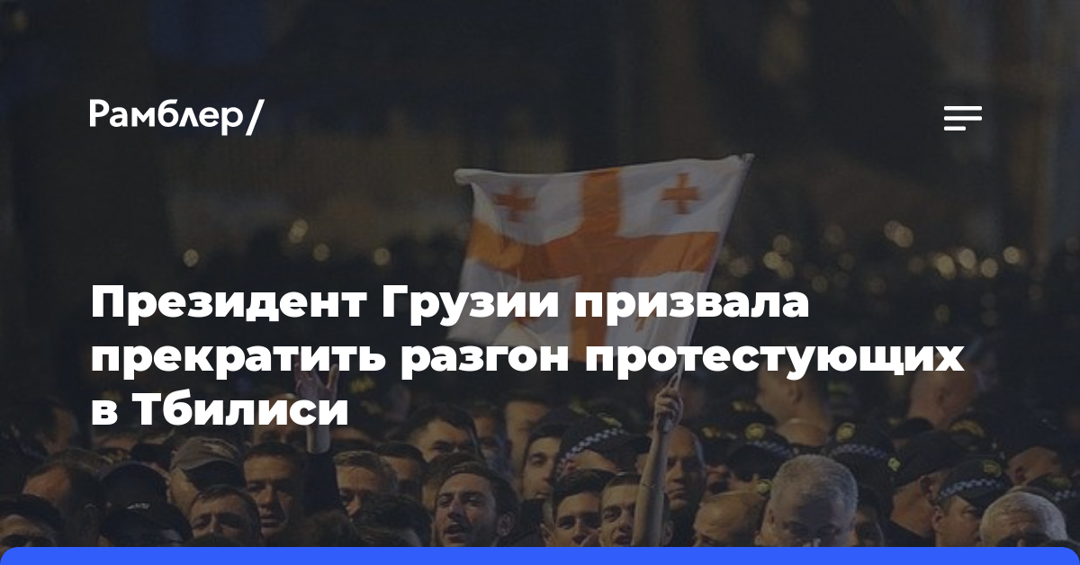 Президент Грузии призвала прекратить разгон протестующих в Тбилиси