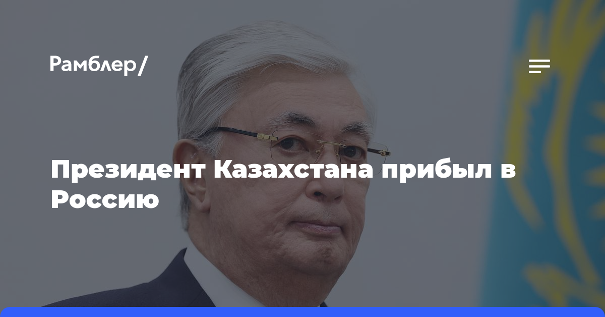 Президент Казахстана прибыл в Россию