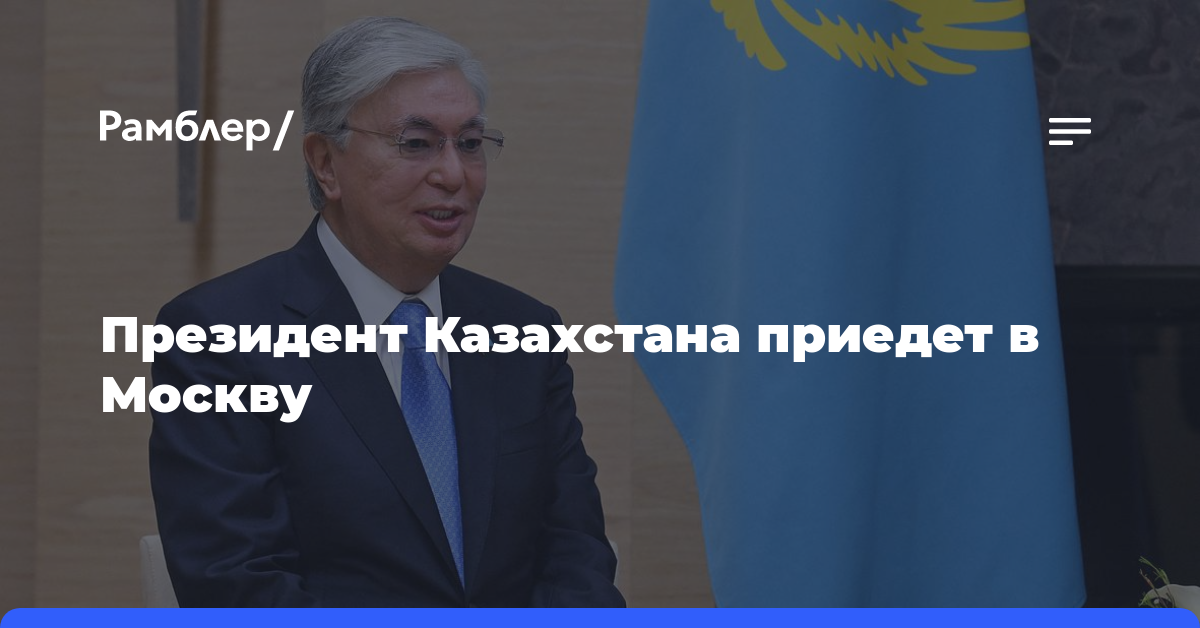 Президент Казахстана приедет в Москву