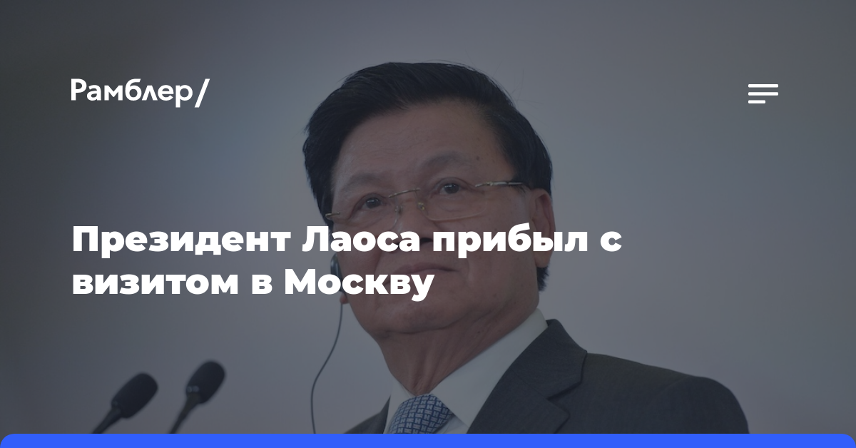 Президент Лаоса прибыл с визитом в Москву