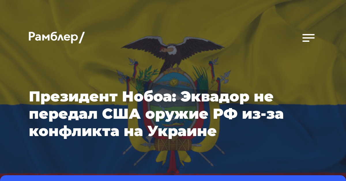 Президент Нобоа: Эквадор не передал США оружие РФ из-за конфликта на Украине