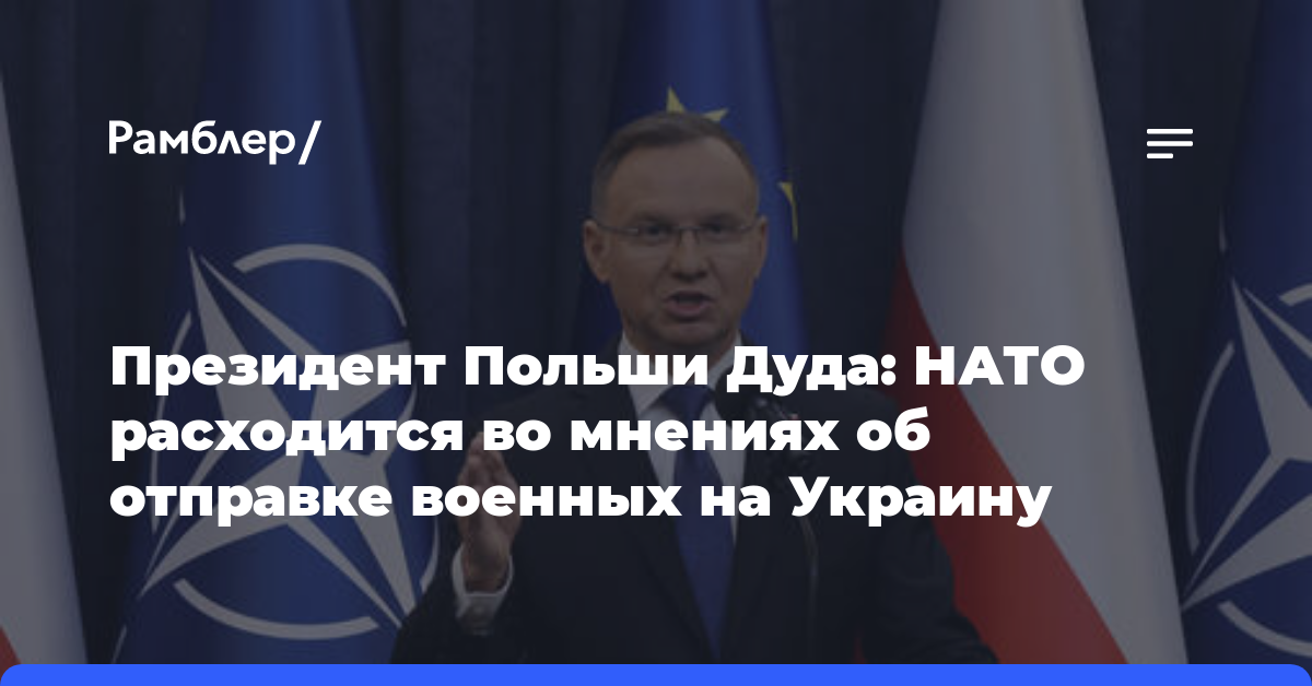 Президент Польши Дуда: НАТО расходится во мнениях об отправке военных на Украину