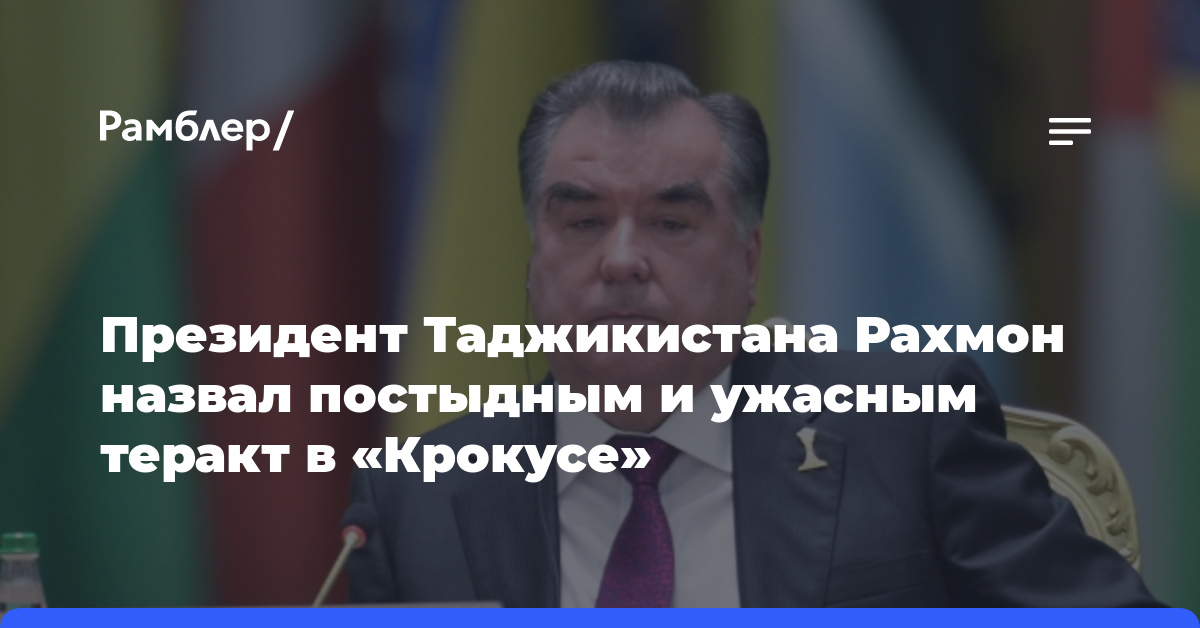 Президент Таджикистана Рахмон назвал постыдным и ужасным теракт в «Крокусе»