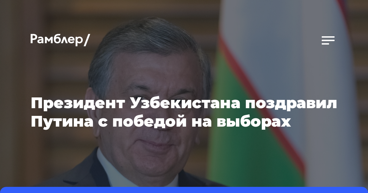 Президент Узбекистана поздравил Путина с победой на выборах