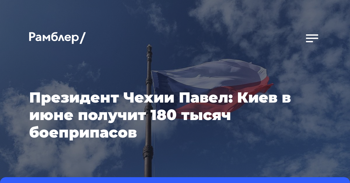 Президент Чехии Павел: Киев в июне получит 180 тысяч боеприпасов