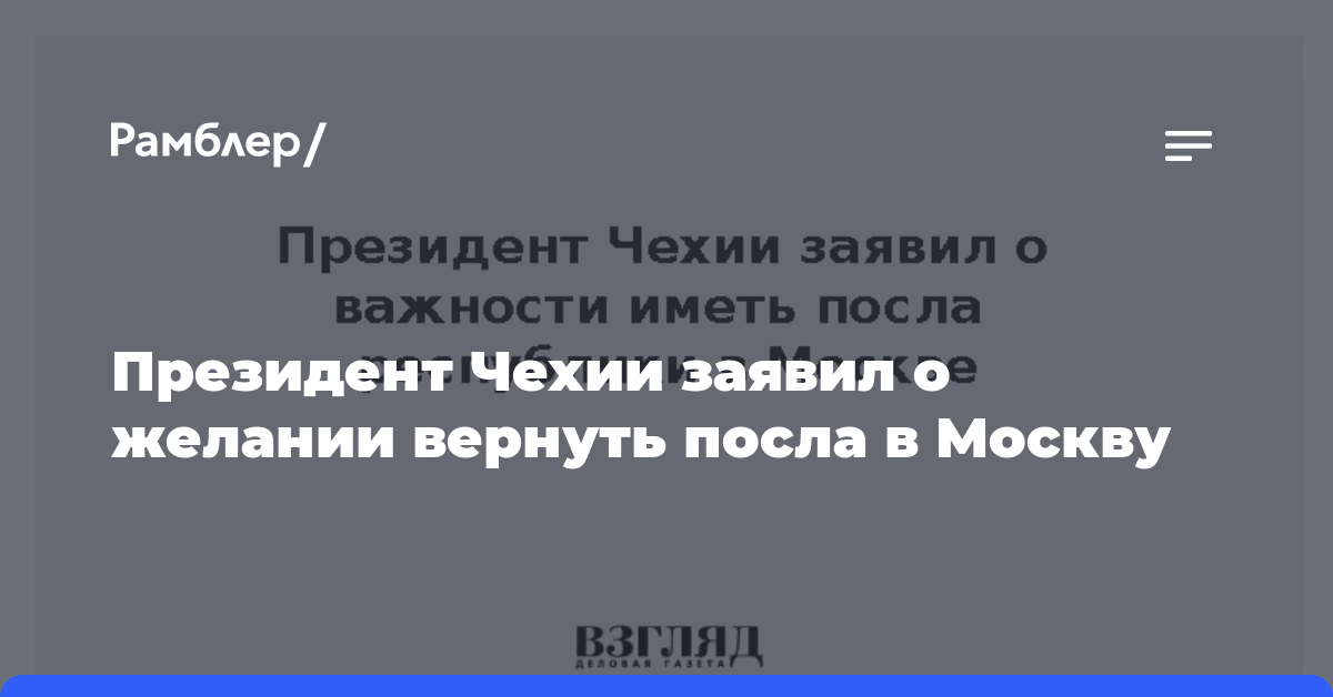 Президент Чехии заявил о желании вернуть посла в Москву