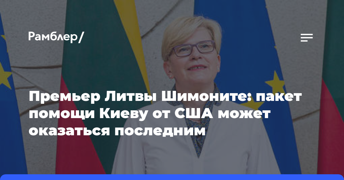 Премьер Литвы Шимоните: пакет помощи Киеву от США может оказаться последним