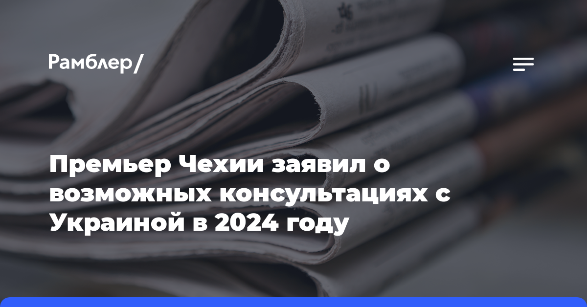 Премьер Чехии заявил о возможных консультациях с Украиной в 2024 году