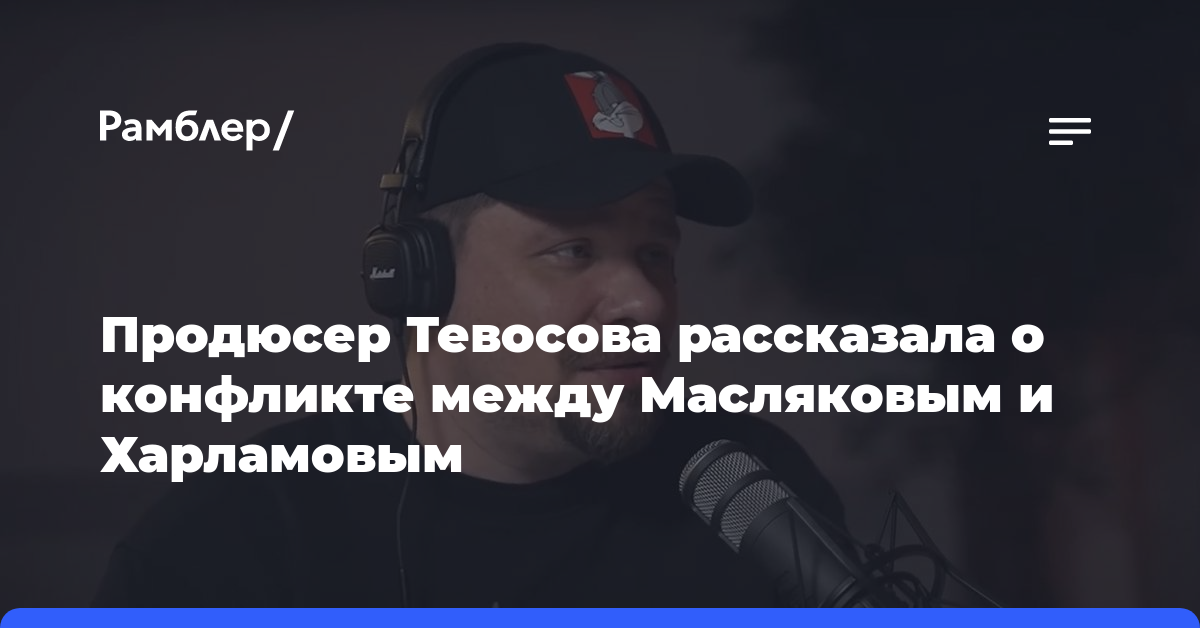 Продюсер Тевосова рассказала о конфликте между Масляковым и Харламовым
