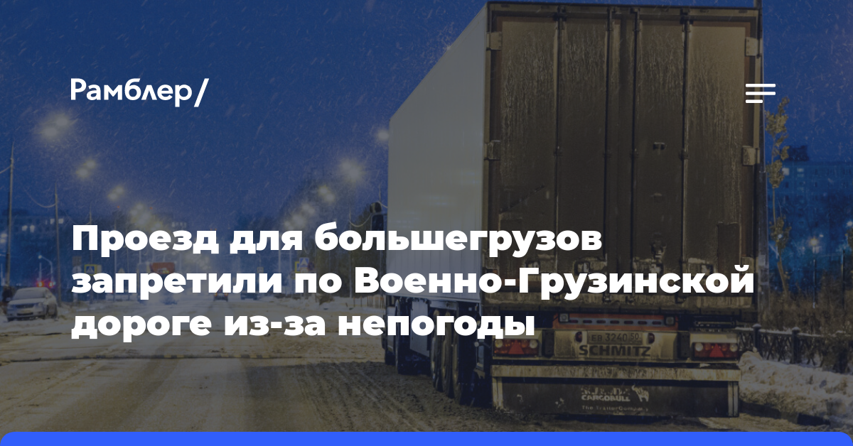 Проезд для большегрузов запретили по Военно-Грузинской дороге из-за непогоды