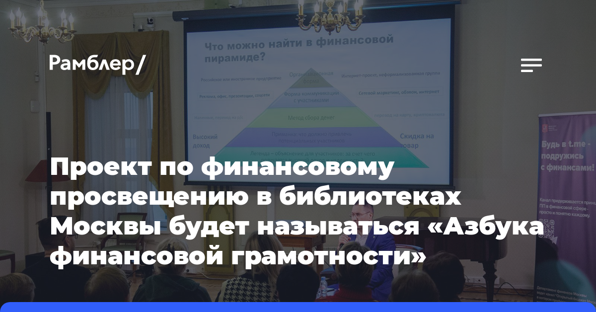 Проект по финансовому просвещению в библиотеках Москвы будет называться «Азбука финансовой грамотности»