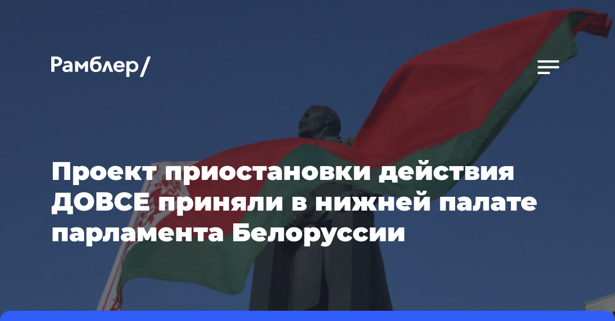 Проект приостановки действия ДОВСЕ приняли в нижней палате парламента Белоруссии