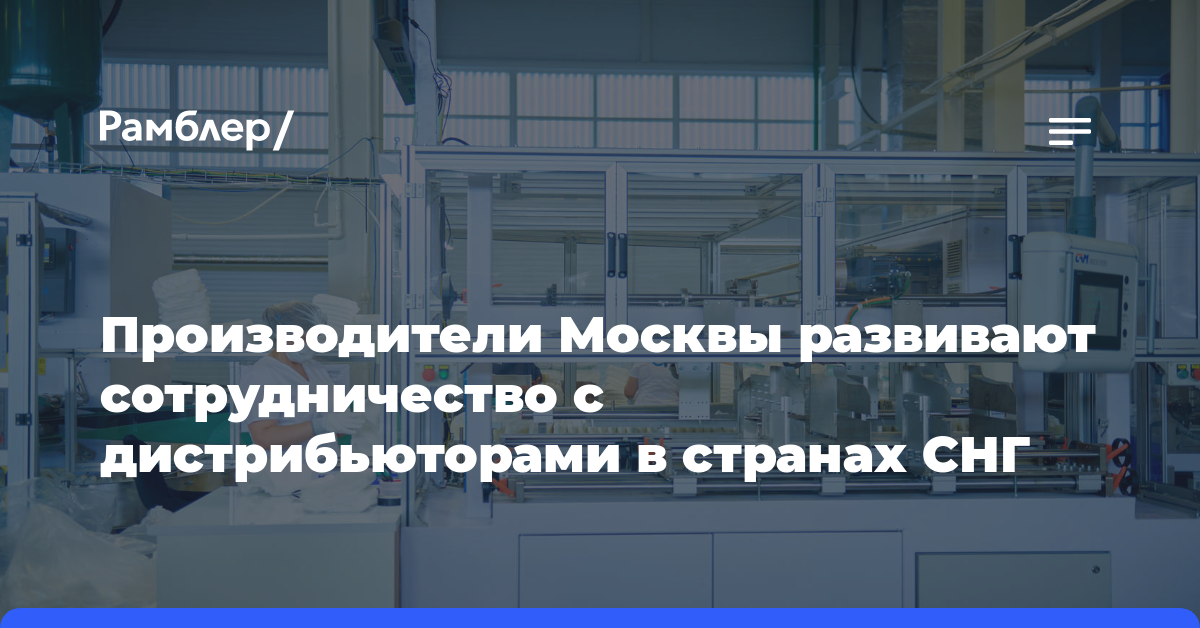 Производители Москвы развивают сотрудничество с дистрибьюторами в странах СНГ