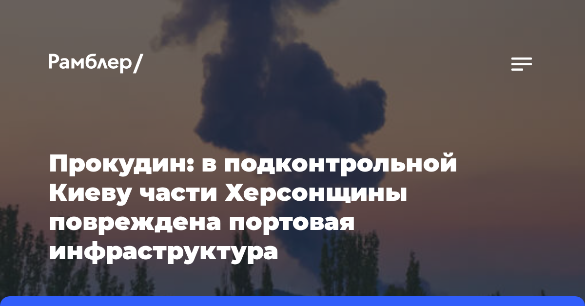 Прокудин: в подконтрольной Киеву части Херсонщины повреждена портовая инфраструктура