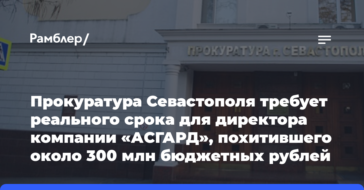 Прокуратура Севастополя требует реального срока для директора компании «АСГАРД»