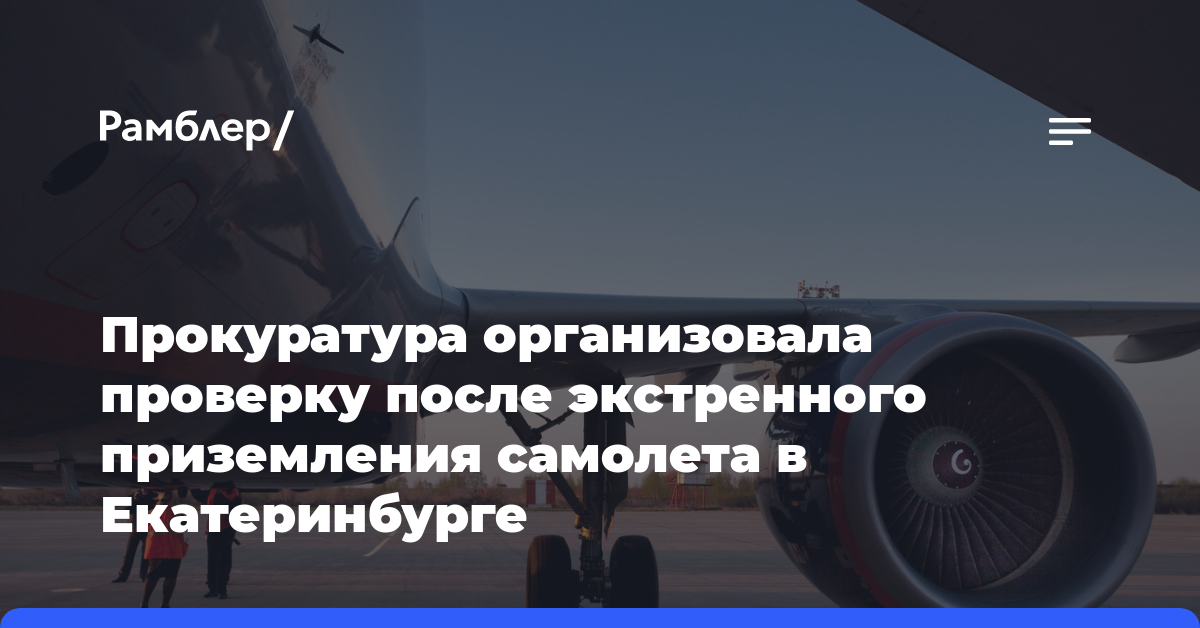 Прокуратура организовала проверку после экстренного приземления самолета в Екатеринбурге