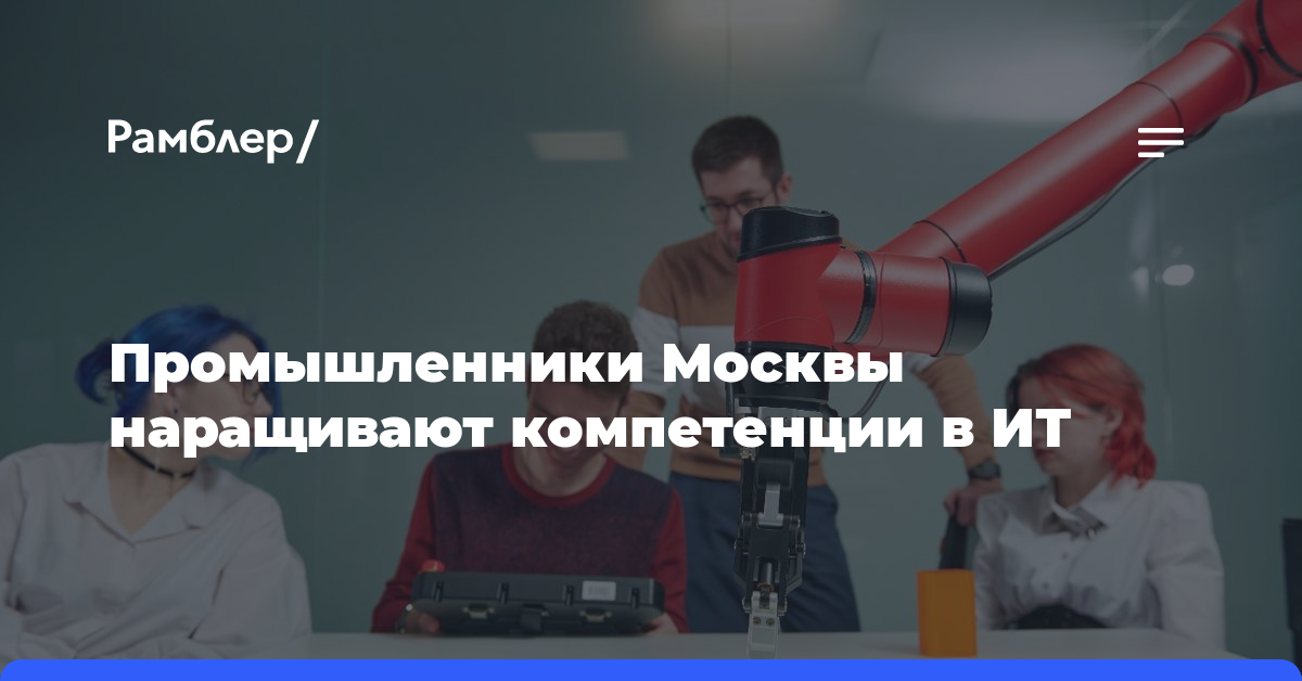 Промышленники Москвы наращивают компетенции в ИТ