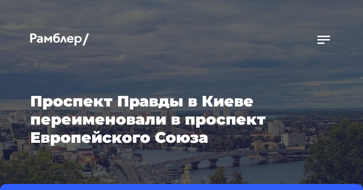 Проспект Правды в Киеве переименовали в проспект Европейского Союза