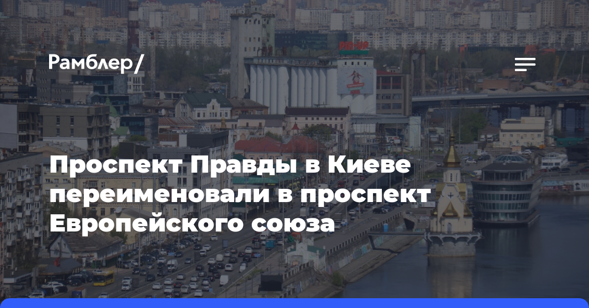 Проспект Правды в Киеве переименовали в проспект Европейского союза