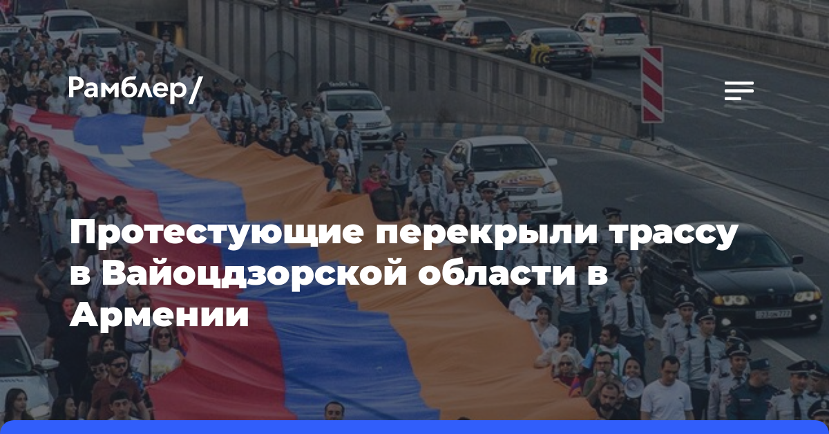 Протестующие перекрыли трассу в Вайоцдзорской области в Армении