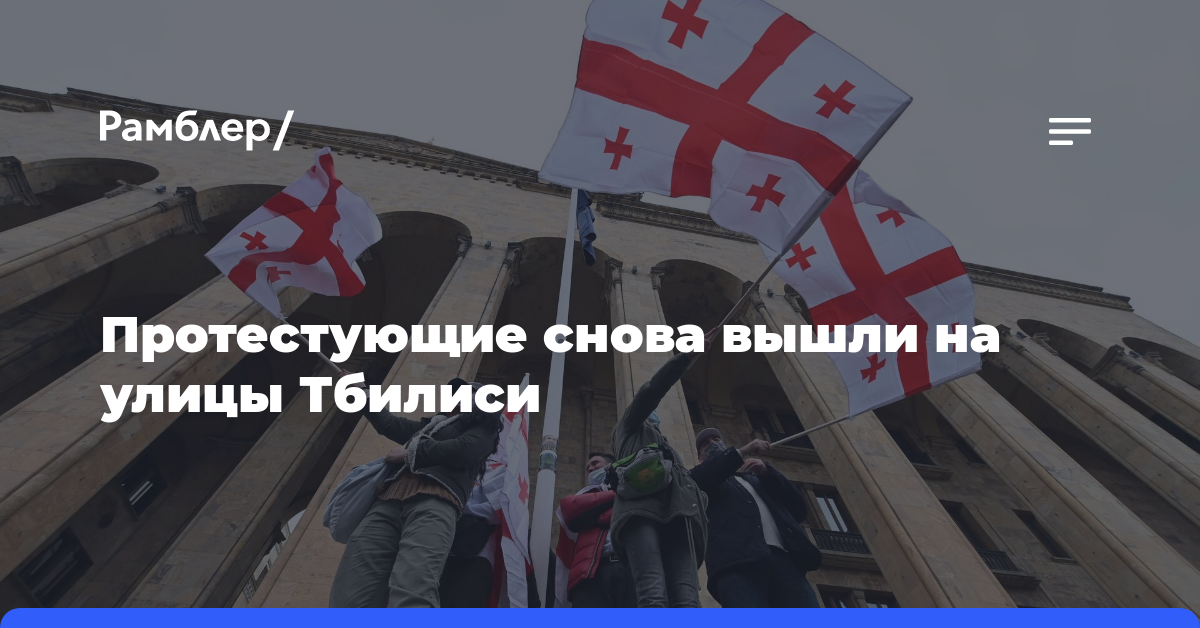 В Тбилиси возобновились протесты против закона об иноагентах