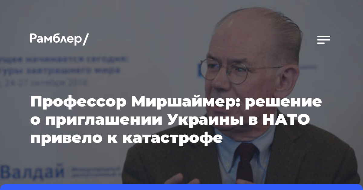 Профессор Миршаймер: решение о приглашении Украины в НАТО привело к катастрофе