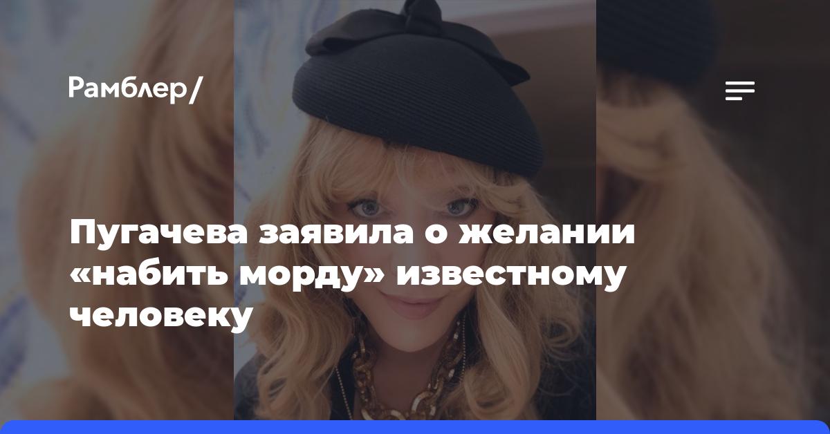 Пугачева заявила о желании «набить морду» известному человеку