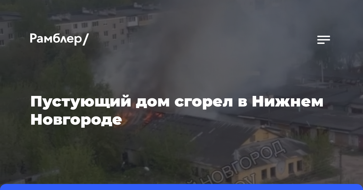Пустующий дом сгорел в Нижнем Новгороде