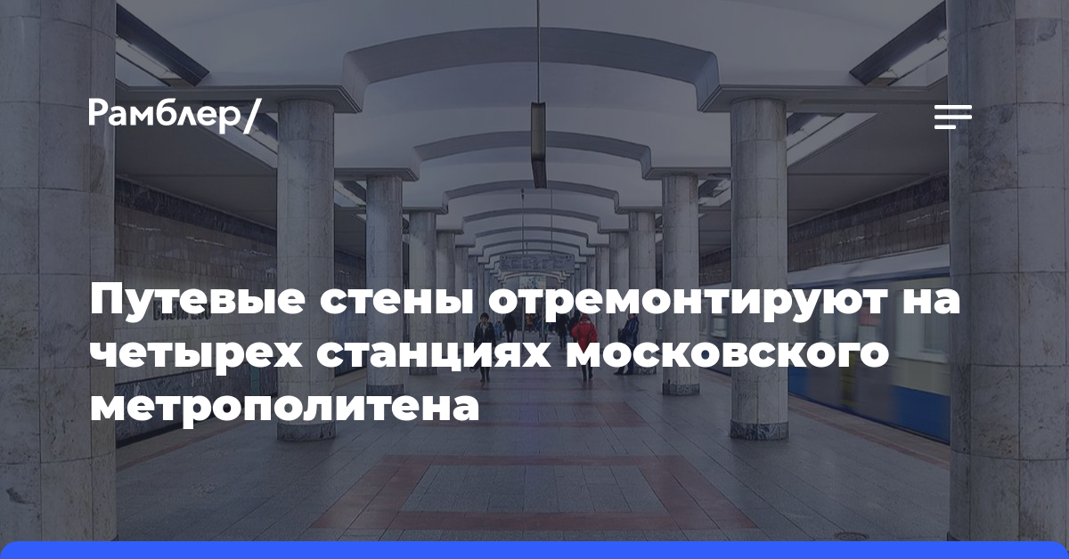 Путевые стены отремонтируют на четырех станциях московского метрополитена