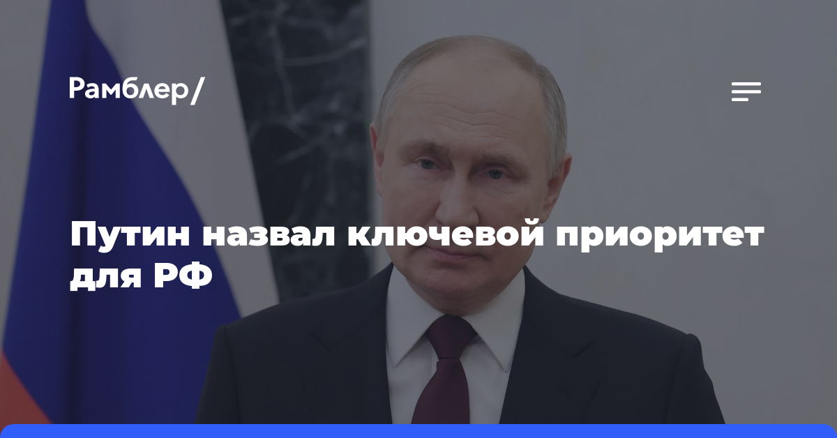 Путин назвал рост продолжительности жизни ключевым приоритетом для РФ